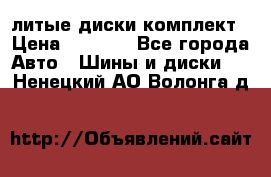 литые диски комплект › Цена ­ 4 000 - Все города Авто » Шины и диски   . Ненецкий АО,Волонга д.